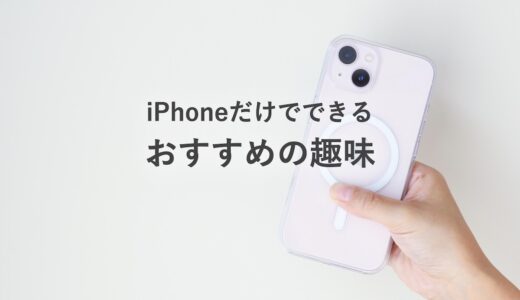 何がある？iPhoneだけでできるおすすめの趣味まとめ