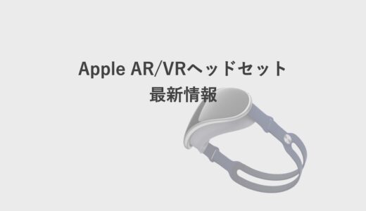 未来が一気に来る？AppleのAR/VRヘッドセットの最新情報まとめ