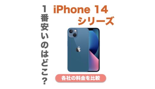 iPhone 14はどこが安い？価格の比較と安く買う方法を紹介