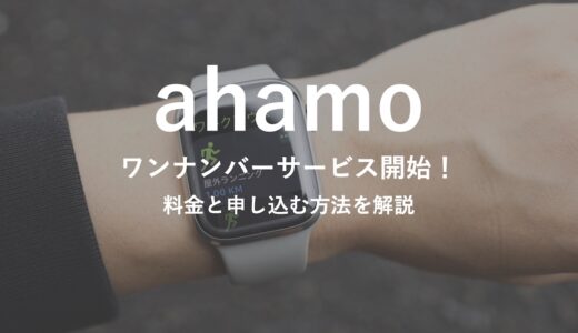 ahamoでApple Watchのセルラー機能が使える！方法と料金を解説【ワンナンバーサービス】