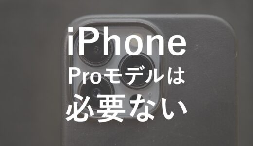 iPhoneのProモデルは必要ない！要らない理由とおすすめを紹介