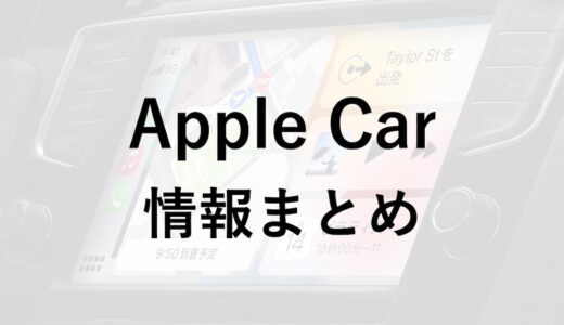 Apple Carの噂まとめ！Appleが作る車は何ができるのかを予想