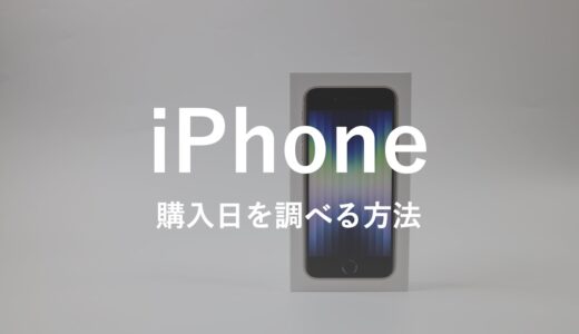 iPhoneの購入日を簡単に調べる方法！いつから使っているかがわかる