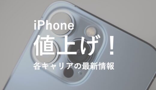 iPhoneが値上げ！キャリアの価格はいつから変わる？最新情報まとめ【ドコモ・au・ソフトバンク・楽天モバイル】