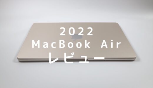 M2 MacBook Airレビュー！使ってわかったメリットとデメリットまとめ