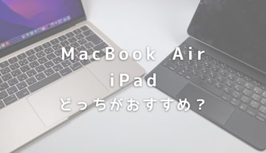 MacBook AirとiPadはどちらがおすすめ？実際に使って感じた違いを比較