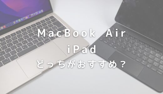 MacBook AirとiPad Proはどっちがおすすめ？実際に使って感じた違いを比較