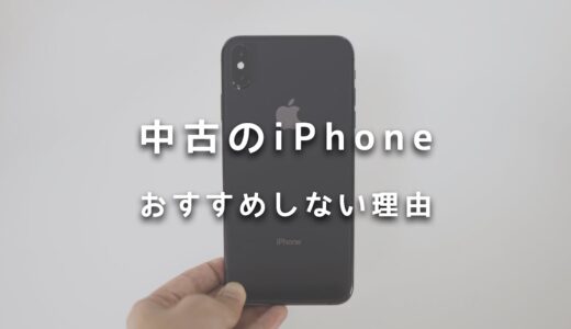 それ本当に大丈夫？中古のiPhoneをおすすめしない理由を解説