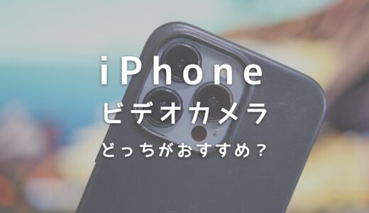 iPhoneとビデオカメラはどっちがおすすめ？動画におすすめの機種を紹介