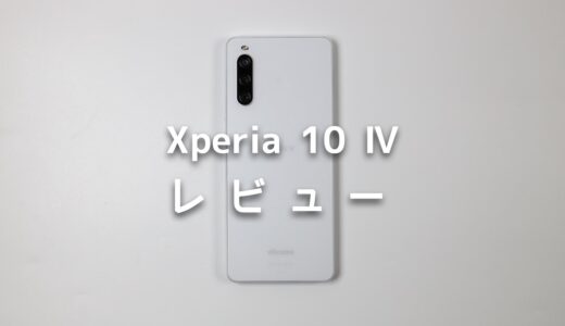 Xperia 10 Ⅳを実機レビュー！スペック・機能・評価まとめ