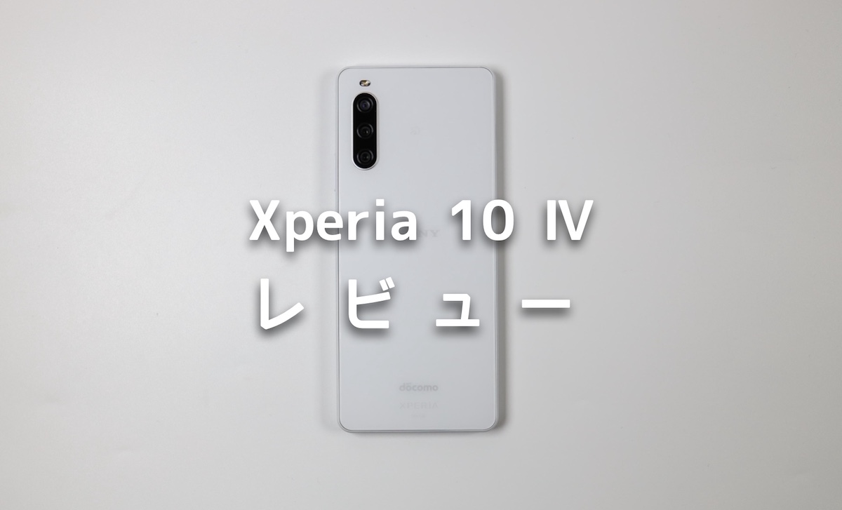 Xperia 10 Ⅳを実機レビュー!スペック・機能・評価まとめ | IMAGINATION