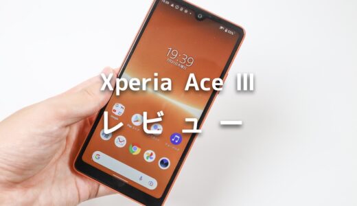 Xperia Ace Ⅲレビュー！安くてコンパクトなスマホはどれだけ使えるのかを評価