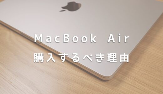 MacBook Airは高いけど購入するべき5つの理由【M2搭載】