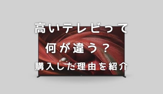 高いテレビって何が違うの？40万円の4K液晶テレビを購入した理由