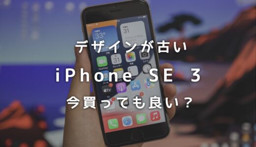 デザインが古いiPhone SE（第3世代）を今買うのはあり？どんな人におすすめかを解説