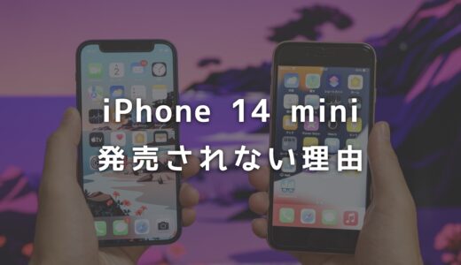 iPhone 14 miniが発売されない理由と代わりに買うべき機種まとめ