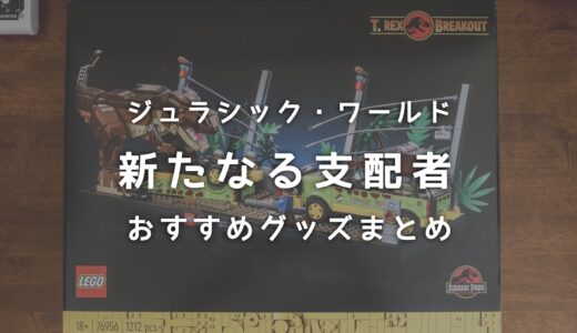 ファン必見！ジュラシックワールド/新たなる支配者のおすすめ関連グッズまとめ