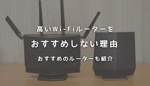 高いWi-Fiルーターはおすすめしない！その理由とおすすめルータを紹介