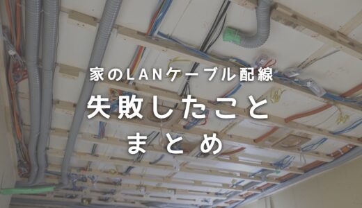 新築を検討中の方は気をつけて！家のLANケーブルで配線で失敗したこと