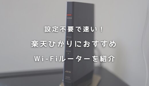 設定なしで簡単に利用できる！楽天ひかりにおすすめのWi-Fiルーターまとめ