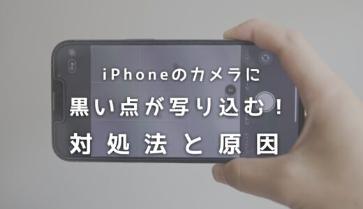 iPhoneのカメラを使うと黒い点が写り込む！対処法と原因を解説