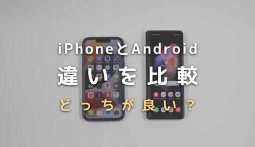 【2024年最新】iPhoneとAndroidの違いを比較！選ぶならどっちが良い？