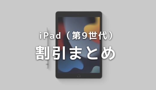 iPad（第9世代）がドコモオンラインショップで割引！価格まとめ