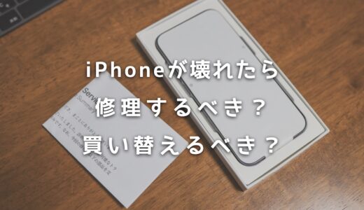 iPhoneが壊れたら修理するべき？買い替えるべき？おすすめを紹介！