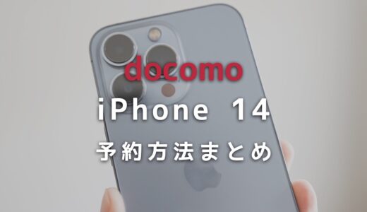 ドコモでiPhone 14を予約する方法と予約できたかを確認する方法