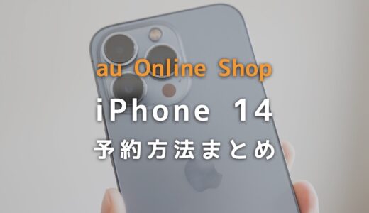 auでiPhone 14を予約する方法と予約できたかを確認する方法