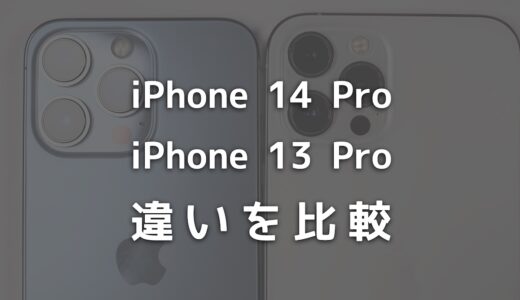 何が変わった？iPhone 14 ProとiPhone 13 Proの違いを比較