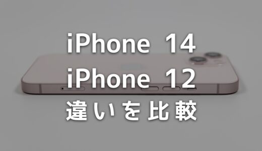 買い替えるべき？iPhone 14とiPhone 12の違いを比較