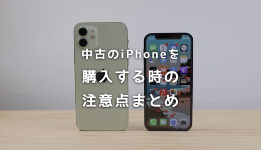 中古のiPhoneを購入する時の注意点は？絶対に気にするべきポイントまとめ