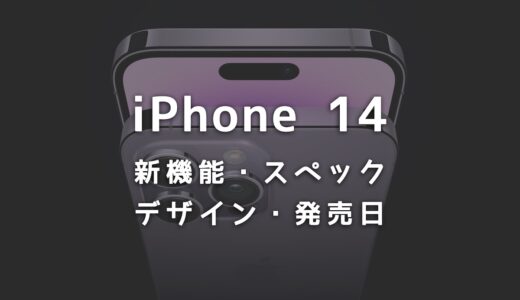 iPhone 14はいつ発売？新機能・スペック・デザインなど最新情報まとめ
