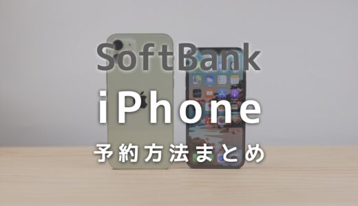 ソフトバンクでiPhone 15を予約する方法と予約ができたかを確認する方法