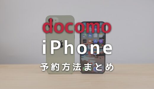 ドコモでiPhone 15を予約する方法と予約できたかを確認する方法