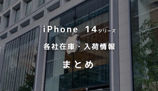 iPhone14/14 Proの各社在庫・入荷状況まとめ！人気モデルはどれ？【ドコモ・au・ソフトバンク・楽天】