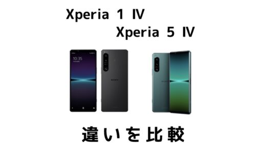Xperia 1 ⅣとXperia 5 Ⅳの違いを比較！買うならどっちがおすすめ？