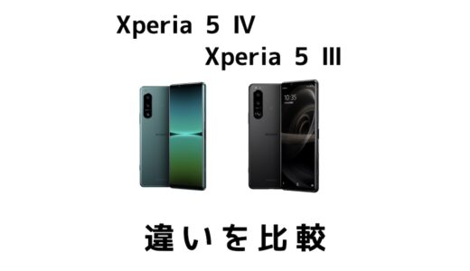 Xperia 5 ⅣとXperia 5 Ⅲの違いを比較！どっちがお得でおすすめかを紹介