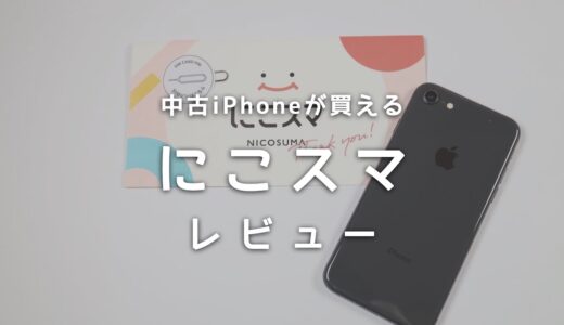 中古のiPhoneが買える「にこスマ」をレビュー！評価と口コミまとめ