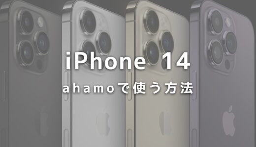 ahamoでiPhone 14は使える？機種変更する方法と購入する方法も紹介
