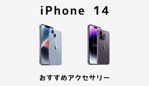 iPhone 14と合わせて購入したいおすすめアクセサリーまとめ