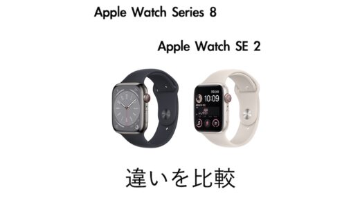 Apple Watch 8とApple Watch SE 2の違いを比較！どっちがおすすめ？