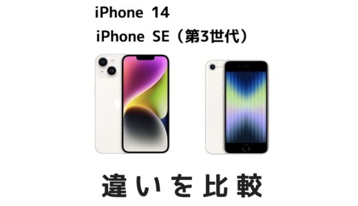 iPhone 14とiPhone SE 3の違いを比較！選ぶならどちらがおすすめ？