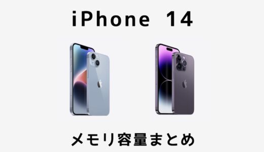 iPhone 14・iPhone 14 Proのメモリ容量が判明！全モデルで6GBを採用