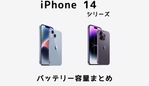 iPhone 14シリーズのバッテリー容量が判明！どれくらい増えている？