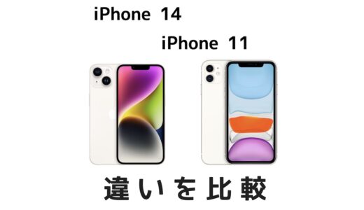 iPhone 14はiPhone 11と比べてどこが変わった？違いを比較