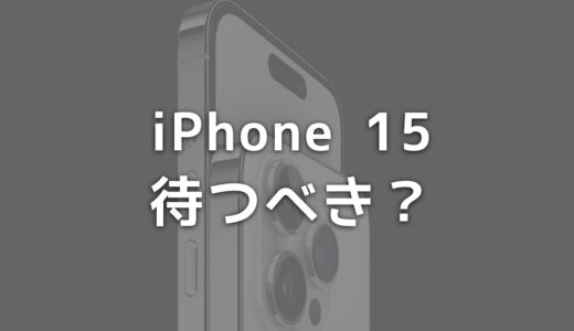 iPhone 15を待つべき？iPhone 14を買っても良い理由と違いを比較