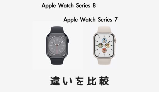 Apple Watch 8とApple Watch 7の違いを比較！どっちがおすすめ？