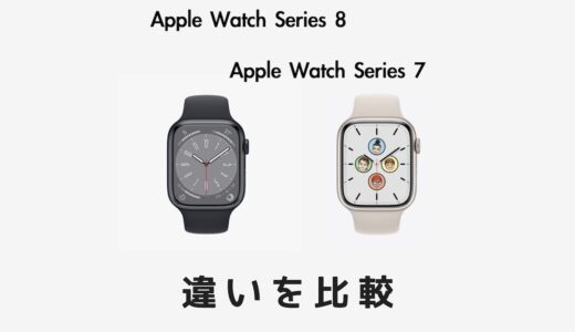 Apple Watch 8とApple Watch 7の違いを比較！どっちがおすすめ